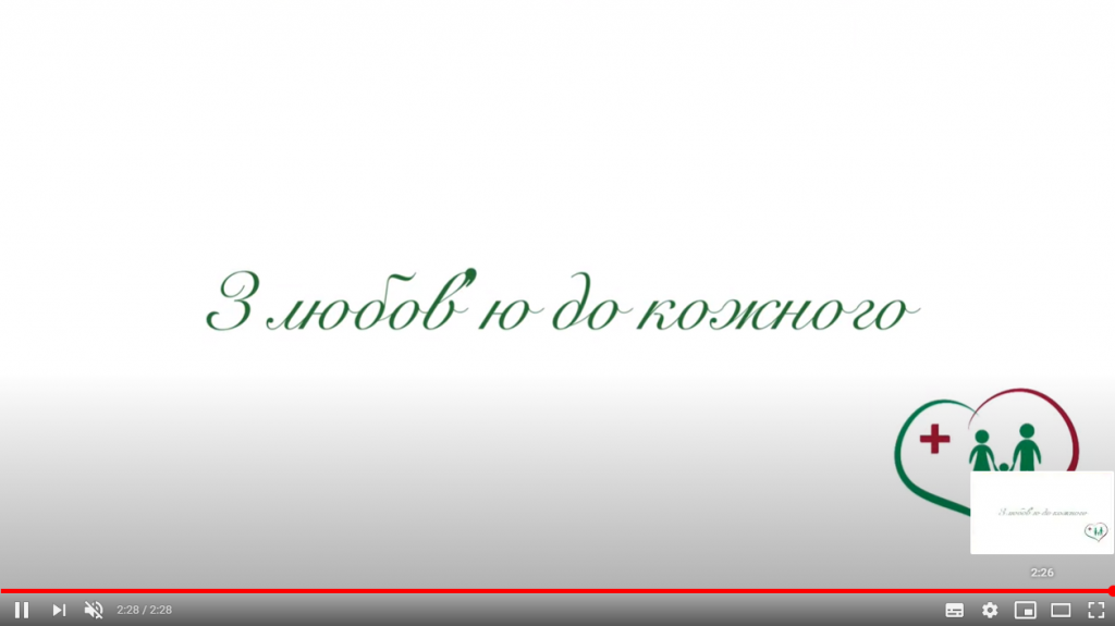 З любов'ю до кожного