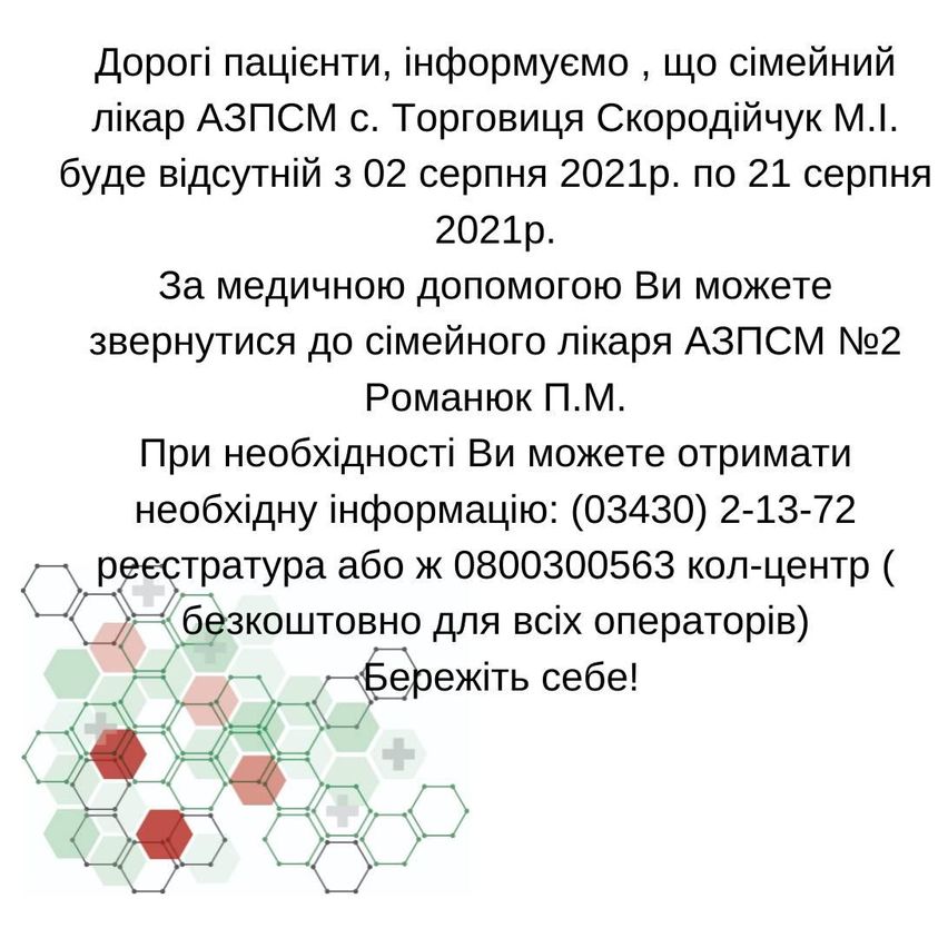 Інформація щодо відсутності лікаря