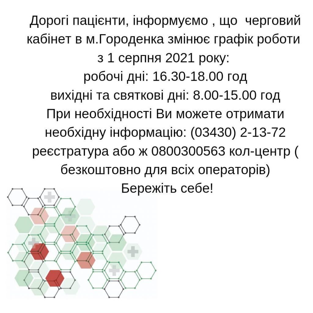 Інформація щодо зміни графіка роботи чергового кабінету
