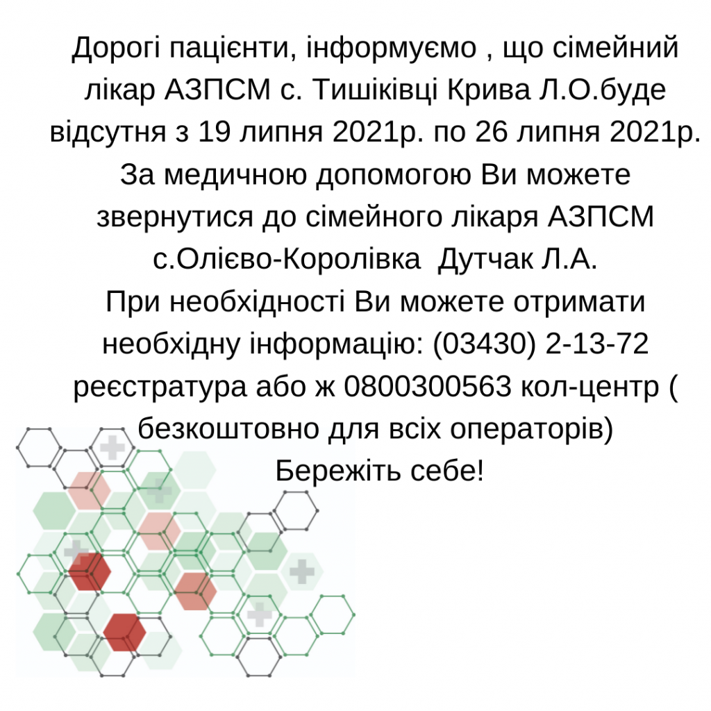 Лікар Бороденко І.Я. 09.07.2021 буде відсутній