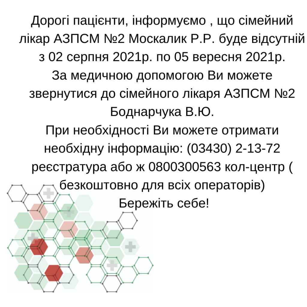 Інформація щодо відсутності лікаря