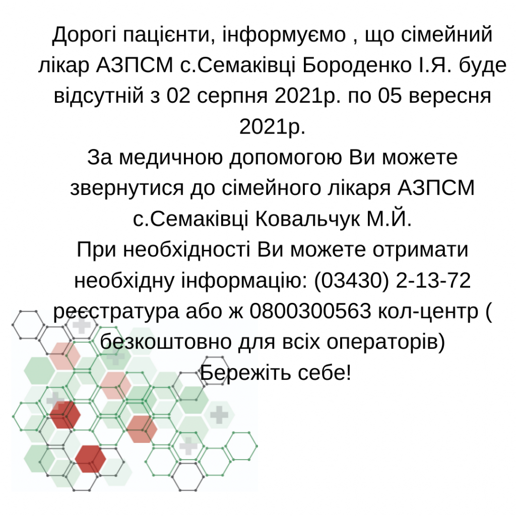 Інформація щодо відсутності лікаря