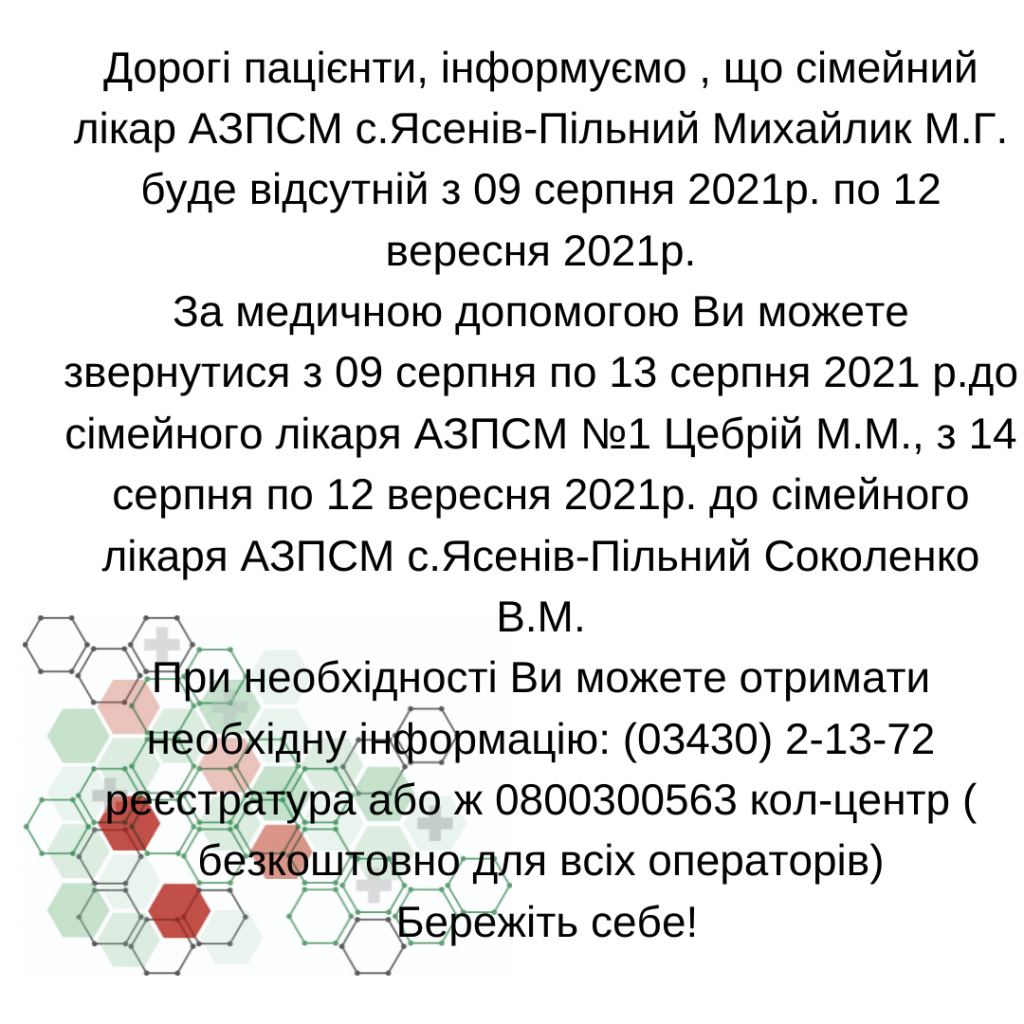 Інформація щодо відсутності лікаря