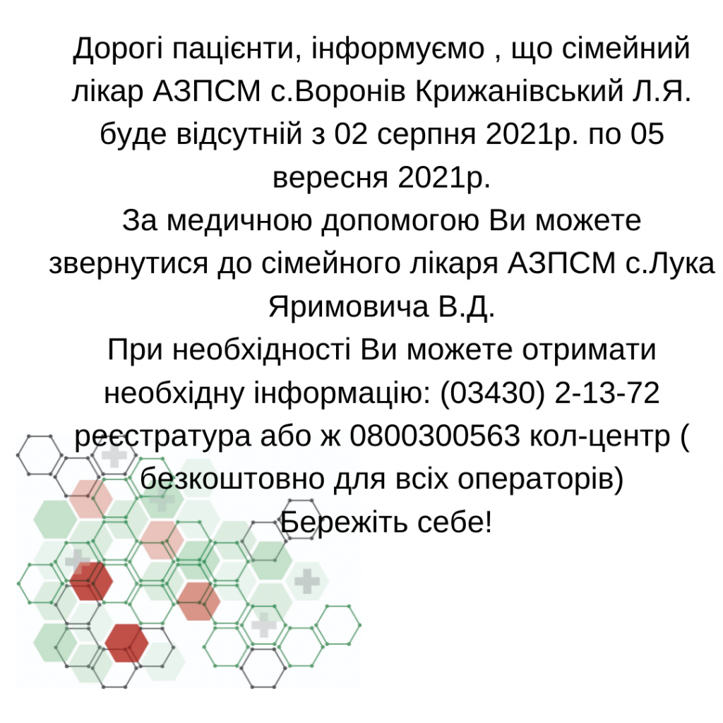 Інформація щодо відсутності лікаря