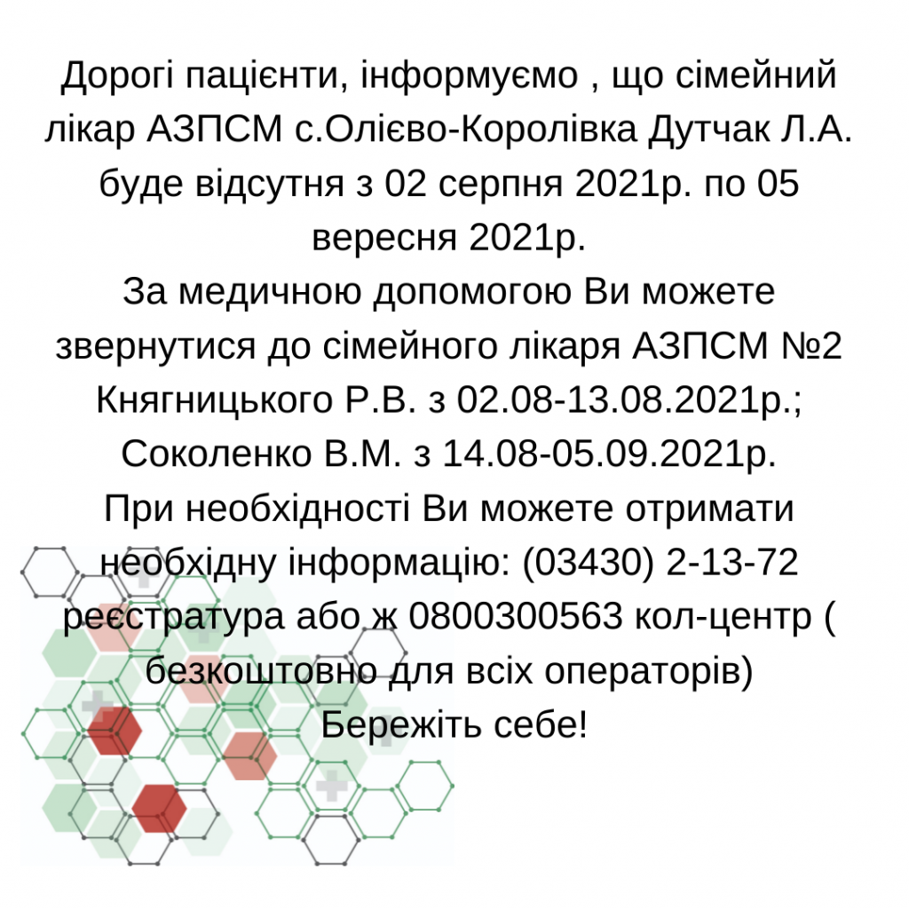 Інформація щодо відсутності лікаря