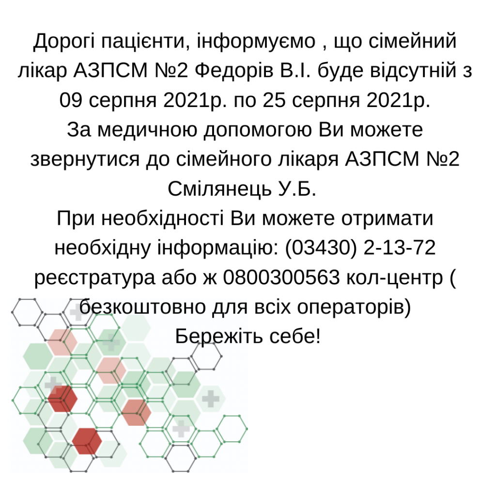 Інформація щодо відсутності лікаря