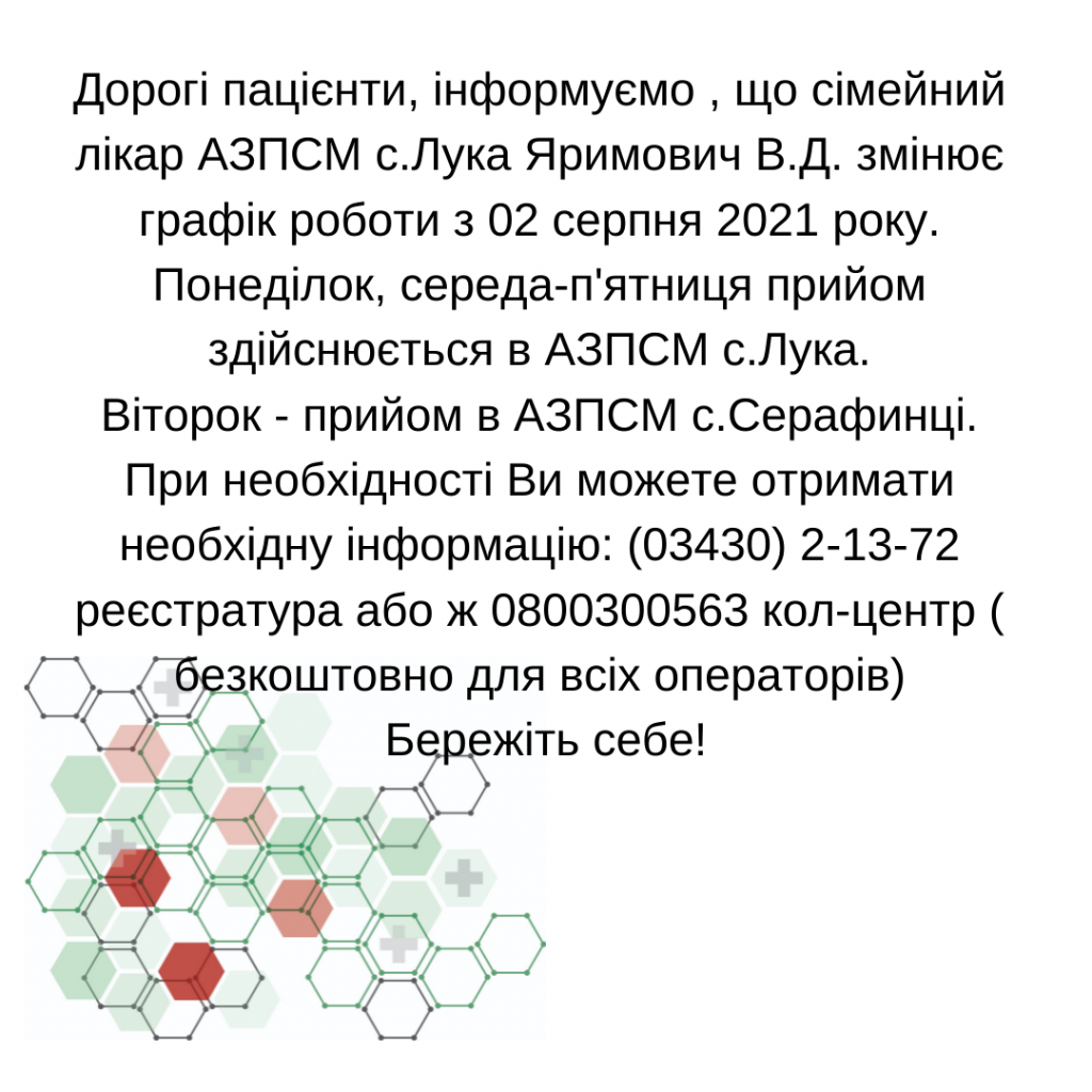 Інформація щодо зміни графіка роботи лікаря