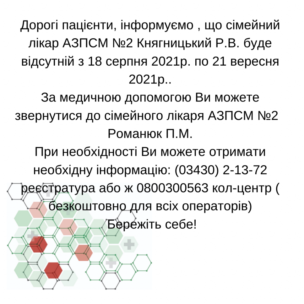 Iнформація щодо тимчасової відсутності лікаря