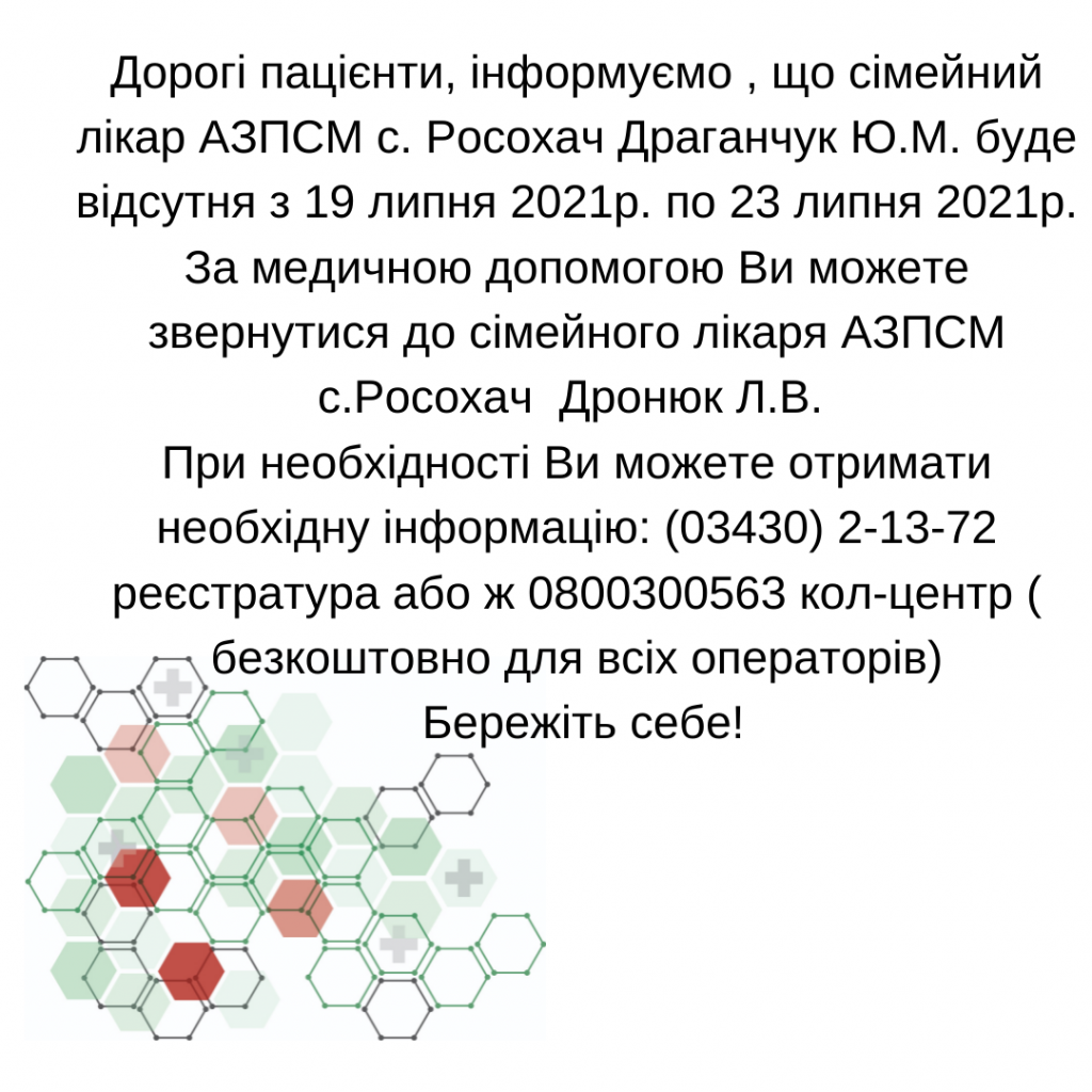 Лікар Бороденко І.Я. 09.07.2021 буде відсутній