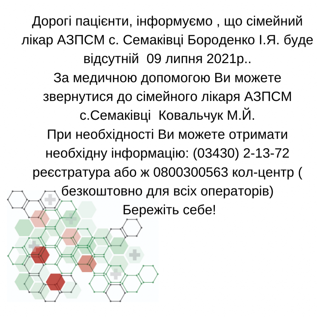 Лікар Бороденко І.Я. 09.07.2021 буде відсутній