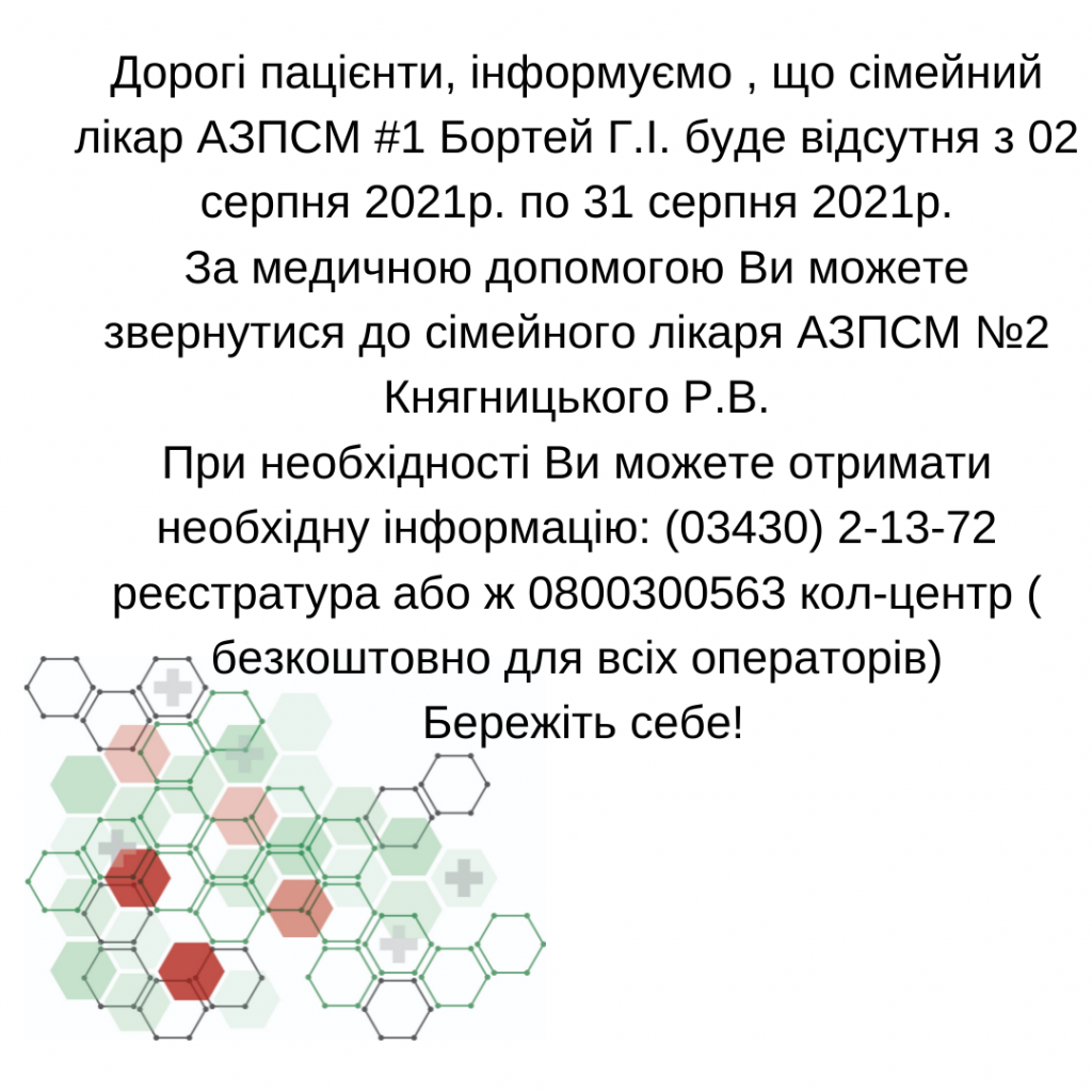 Інформація щодо відсутності лікаря