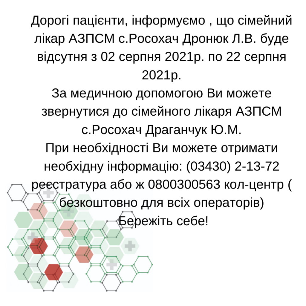 Інформація щодо відсутності лікаря
