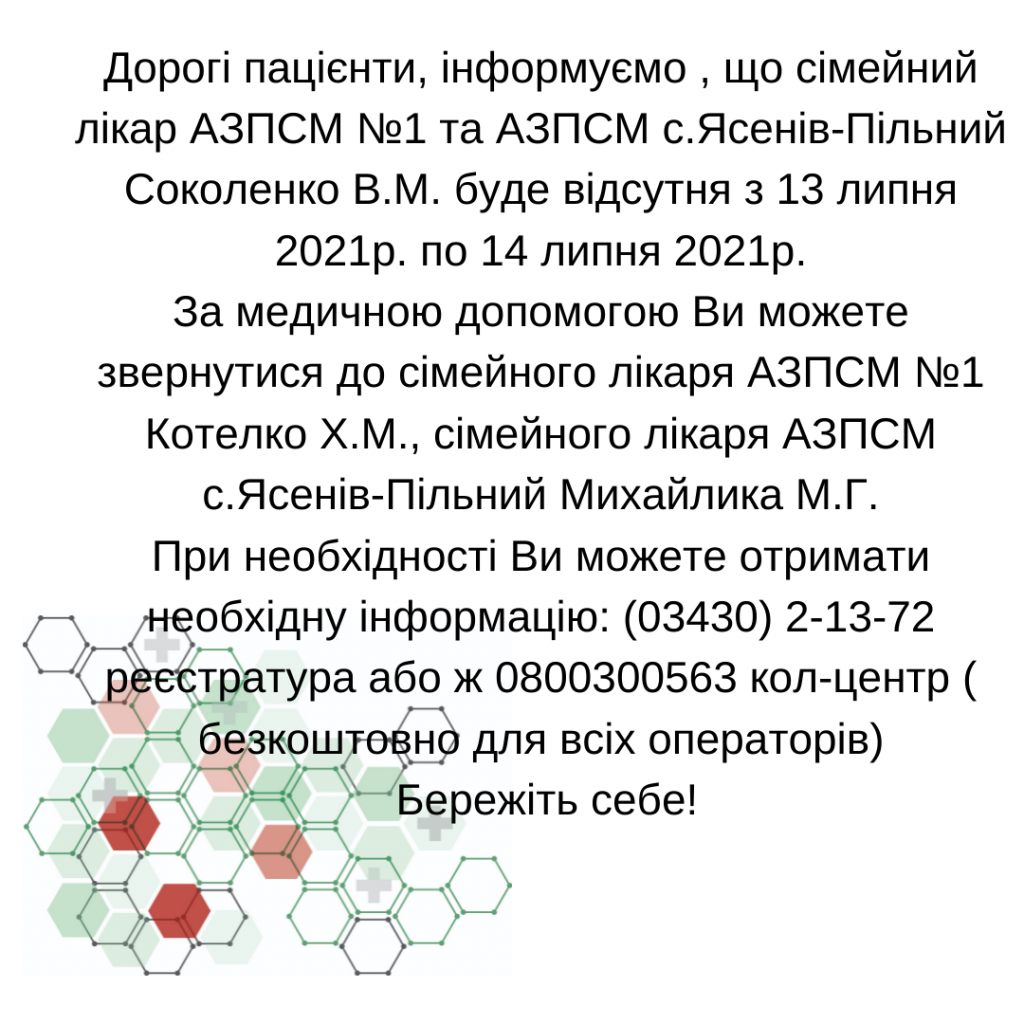 Інформація щодо відсутності лікаря