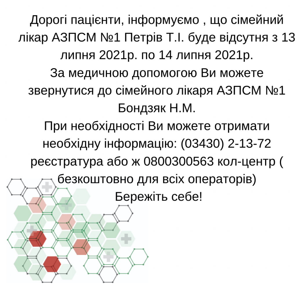 Інформація щодо відсутності лікаря