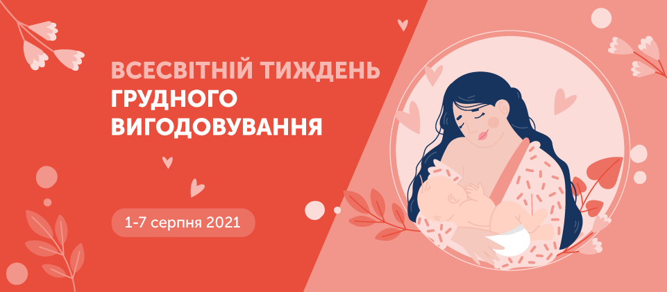 Розпочався Всесвітній тиждень грудного вигодовування 2021 (WBW), що триває з 1 по 7 серпня