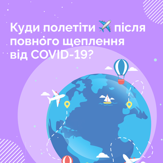 Розповідаємо у які Європейські країни можна полетіти, якщо вже маєте дві дози вакцини