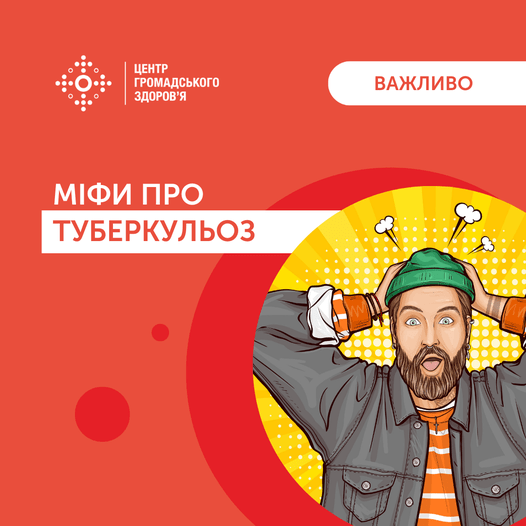 МІФИ про туберкульоз😤