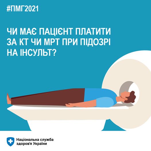 Чи має пацієнт платити за КТ чи МРТ при підозрі на інсульт?