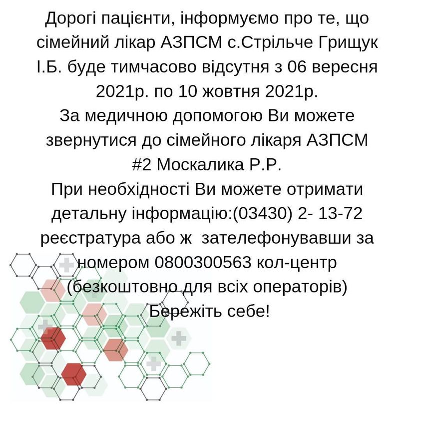 Інформація щодо тимчасової відсутності лікаря