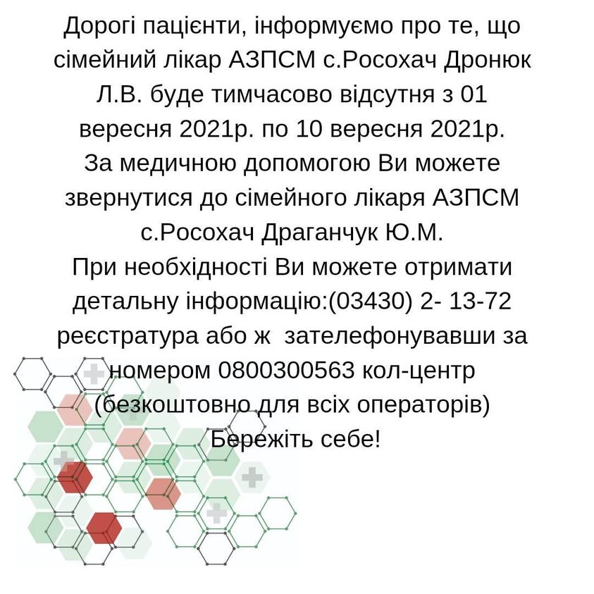 Інформація щодо тимчасової відсутності лікаря