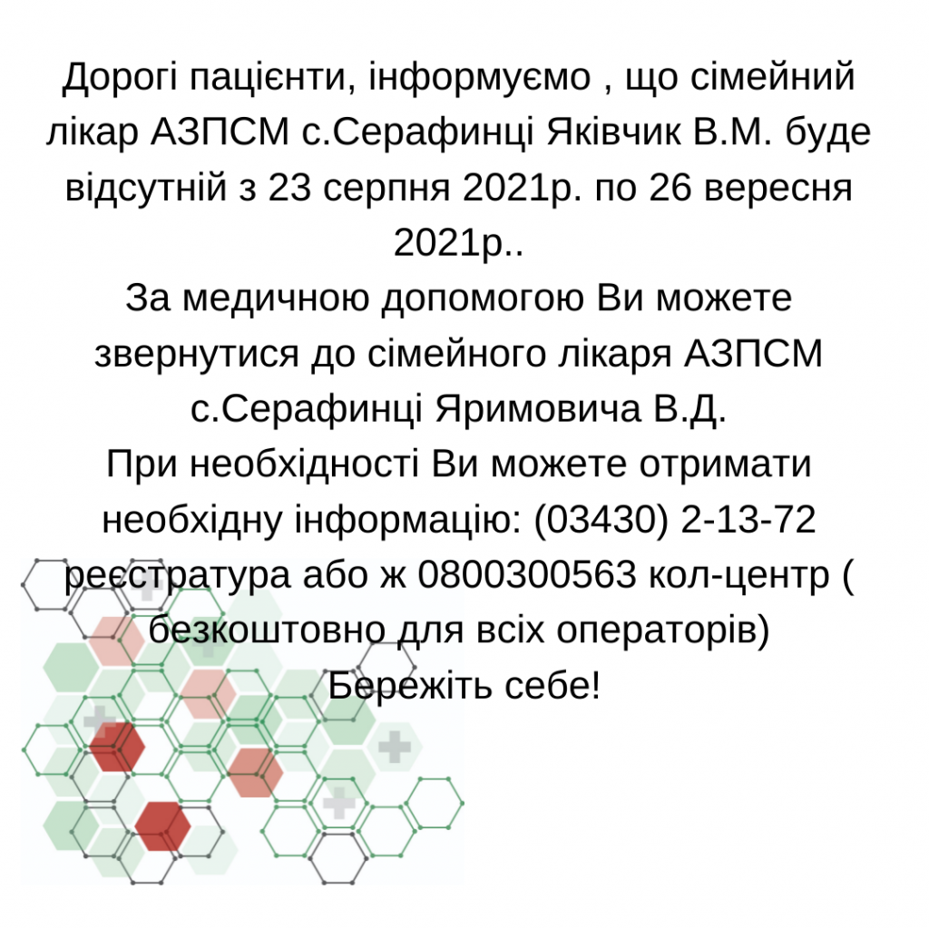 Iнформація щодо тимчасової відсутності лікаря