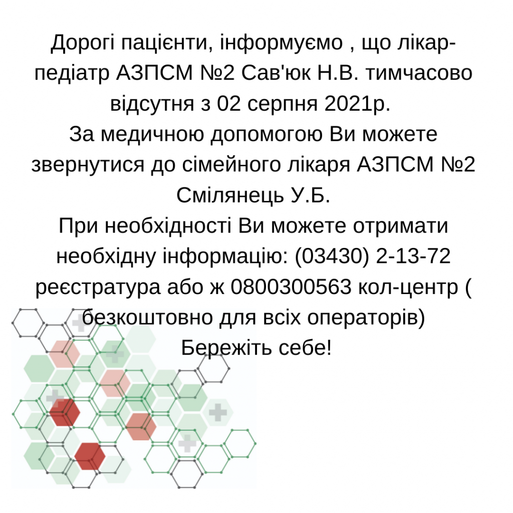 Інформація щодо тимчасової відсутності лікаря