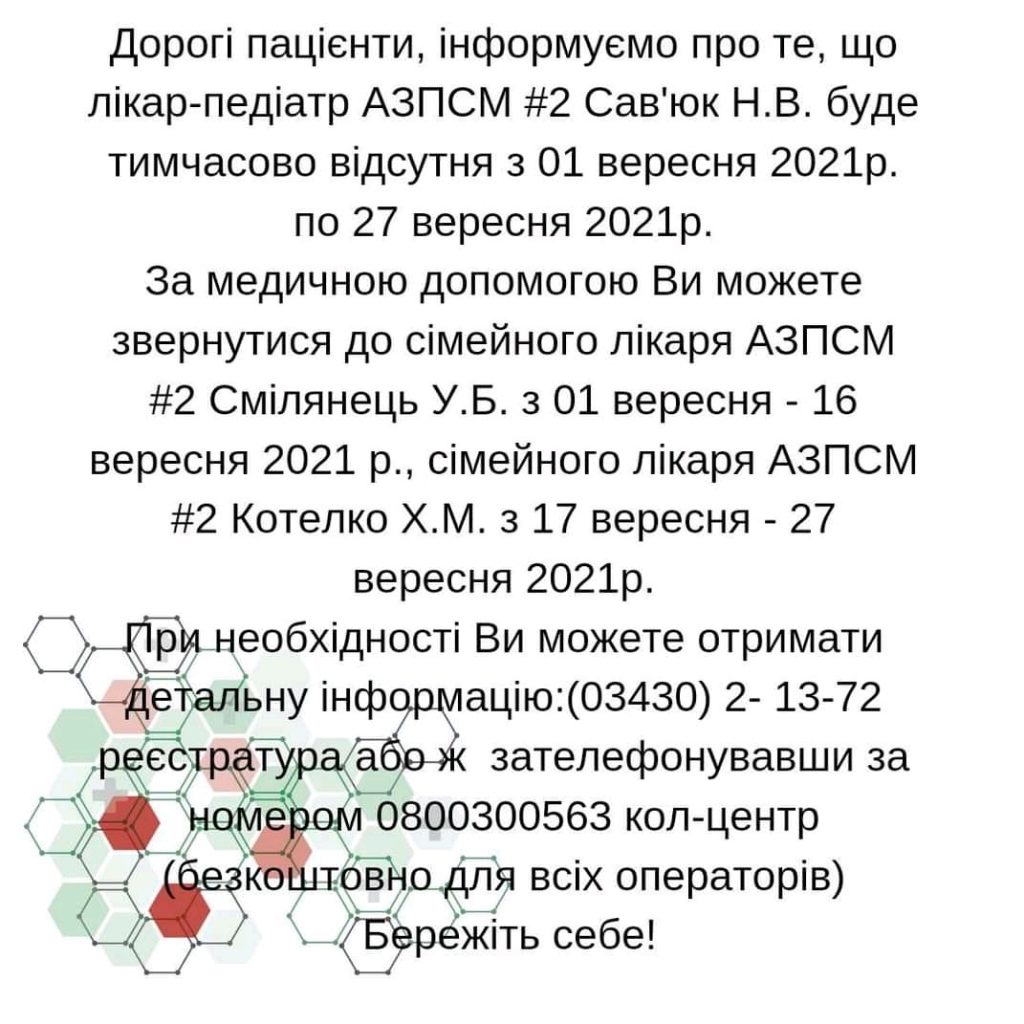 Інформація щодо тимчасової  відсутності лікаря