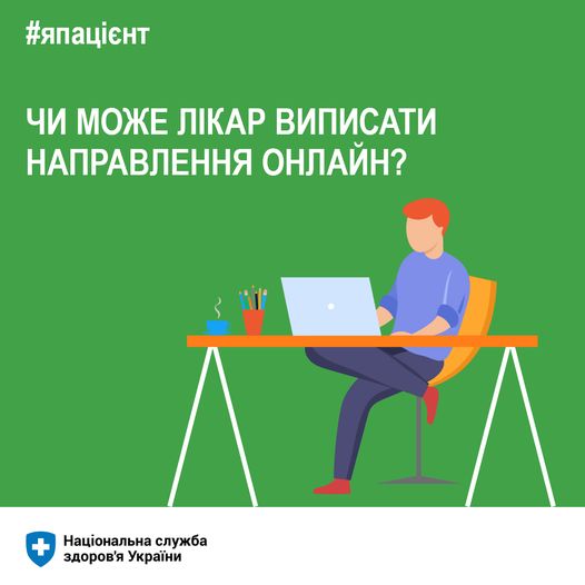 Чи може лікар виписати направлення онлайн?