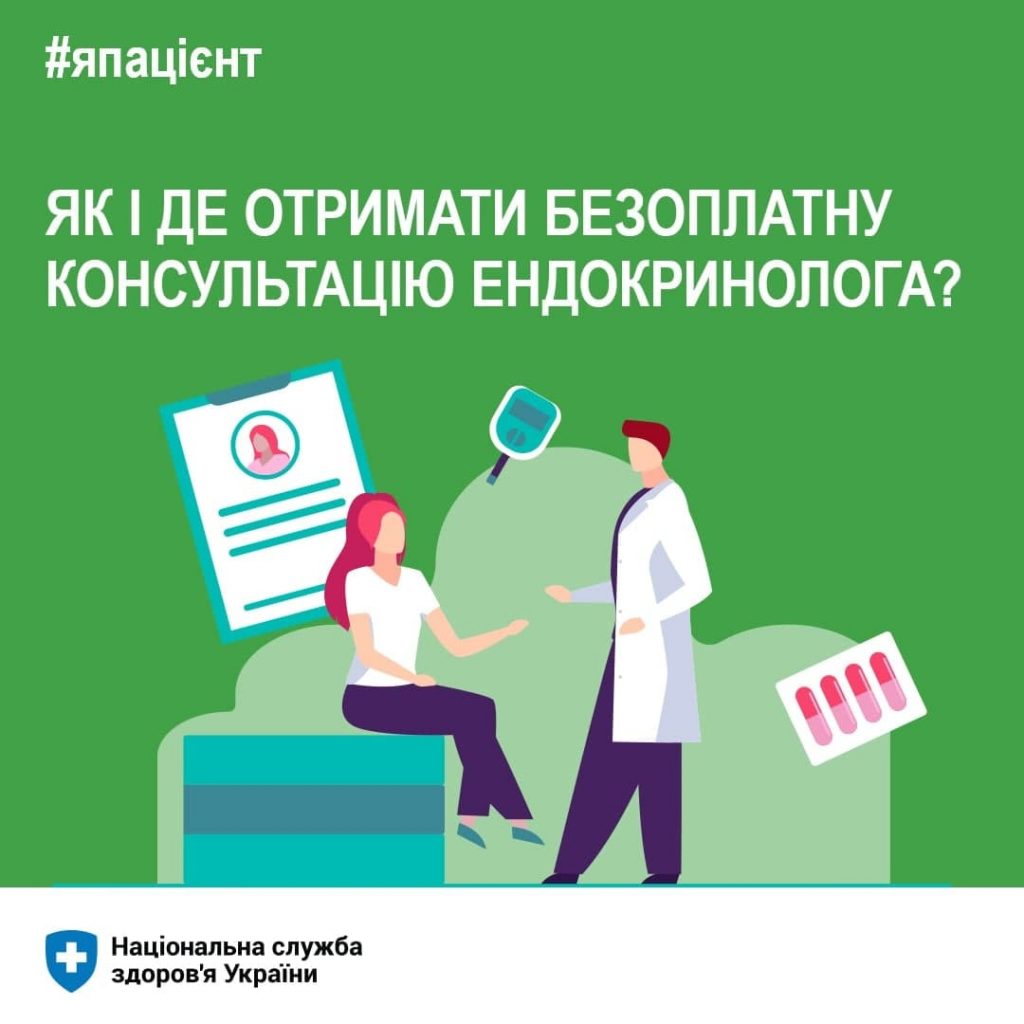 Як і де отримати безоплатну консультацію ендокринолога?