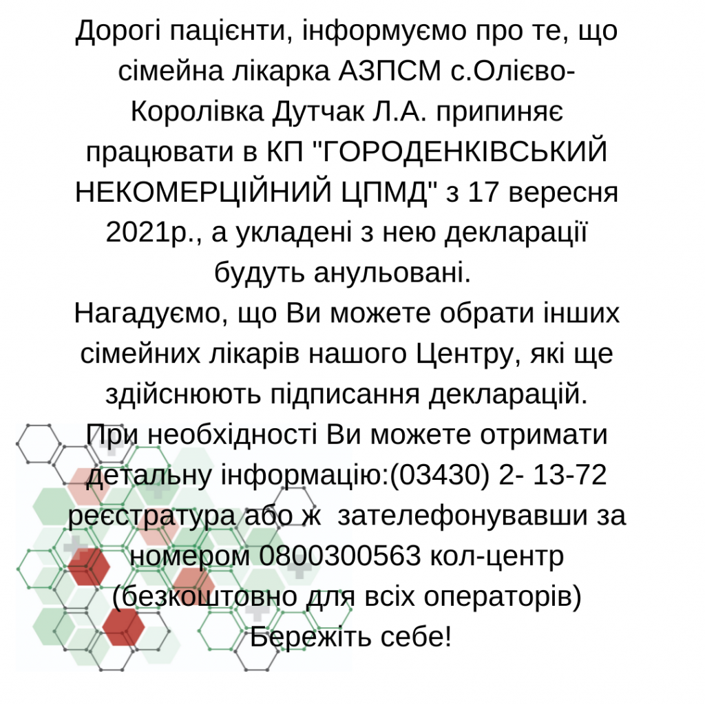 Інформація щодо звільнення лікаря