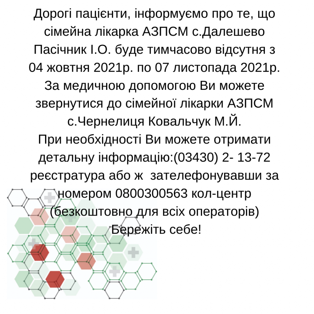 Інформація щодо тимчасової відсутності лікаря