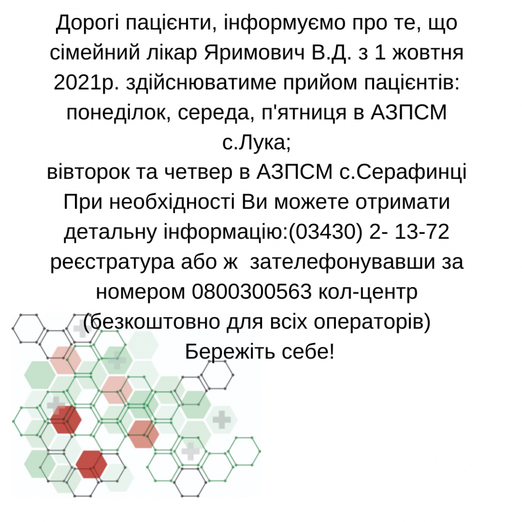 Інформація щодо змін в графіку роботи сімейного лікаря