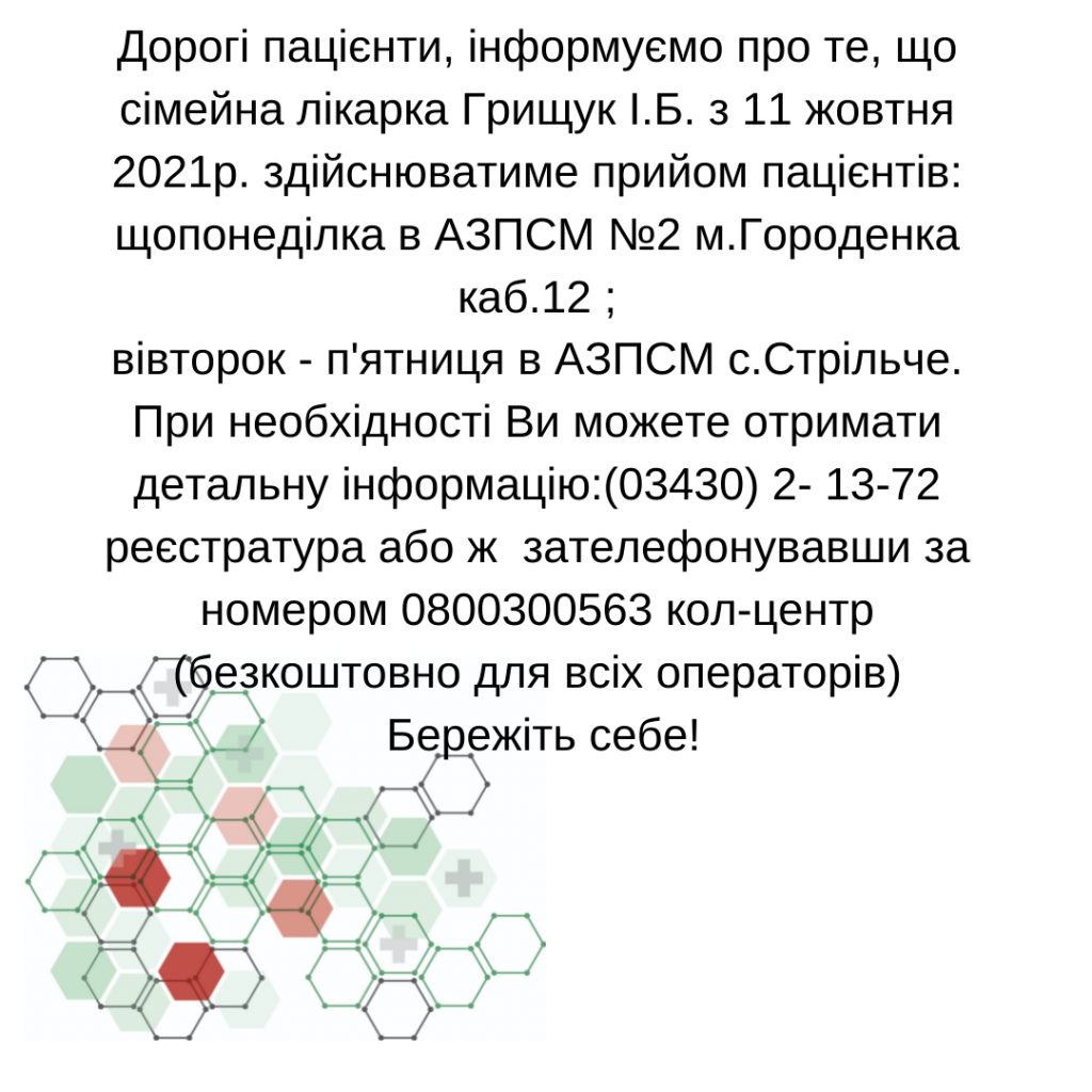 Інформація про зміну графіка роботи сімейної лікарки