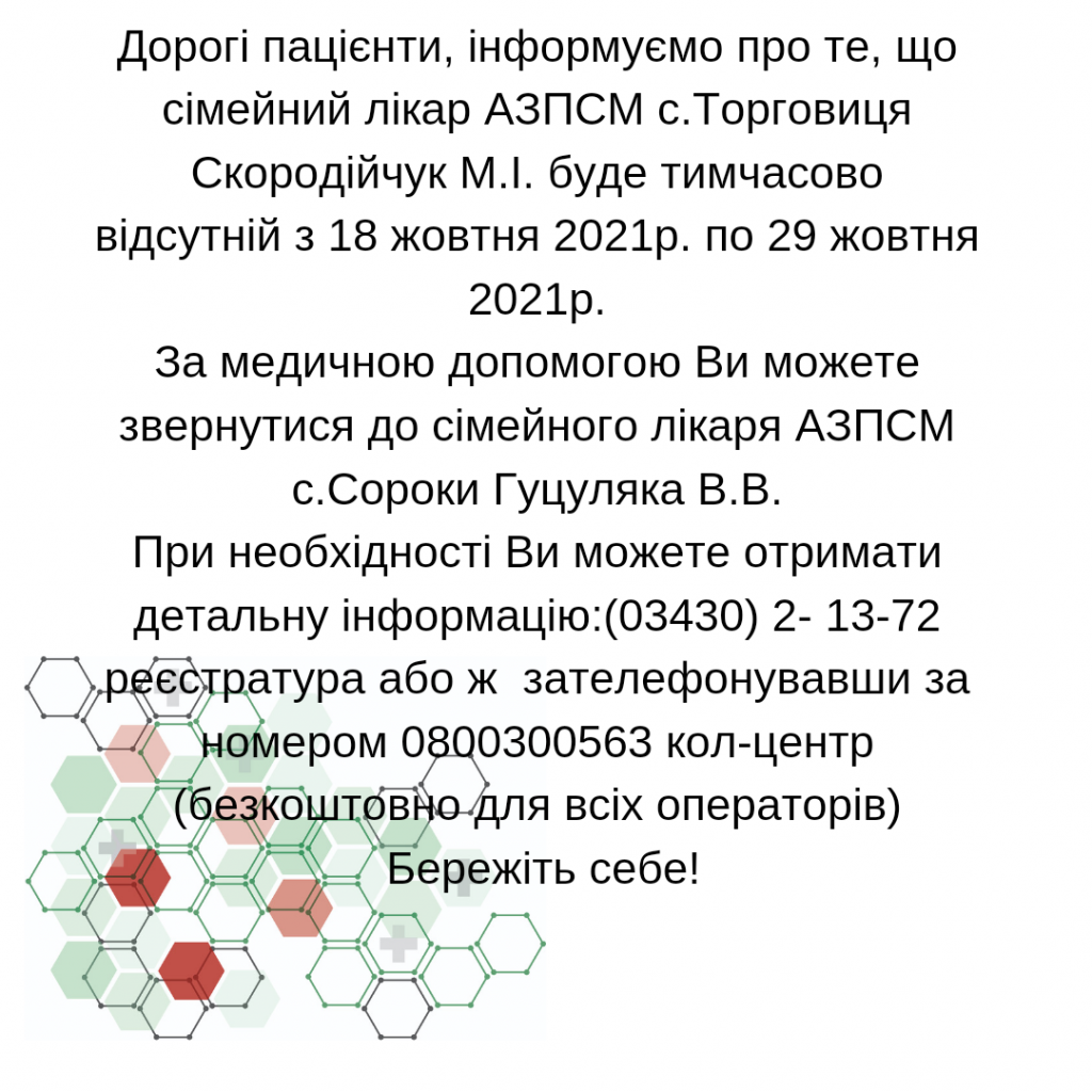 Інформація щодо тимчасової відсутності сімейного лікаря