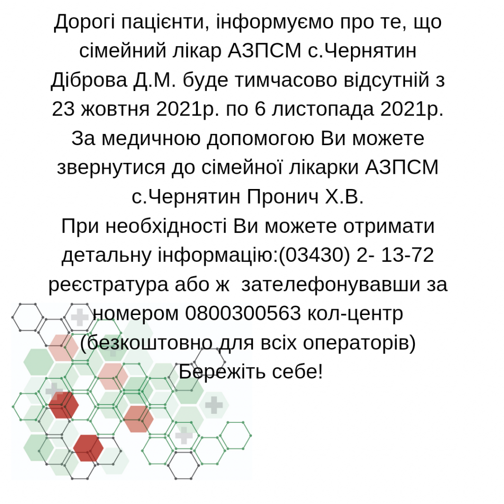 Інформація щодо тимчасової відсутності сімейного лікаря