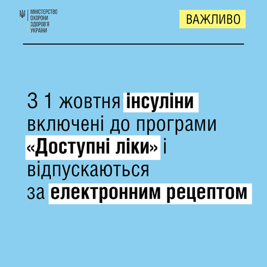З 1 жовтня Понад 5300 аптек та аптечних пунктів по всій країні відпускатимуть інсулін за електронним рецептами безоплатно
