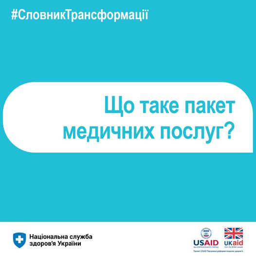 Що таке пакет медичних послуг?