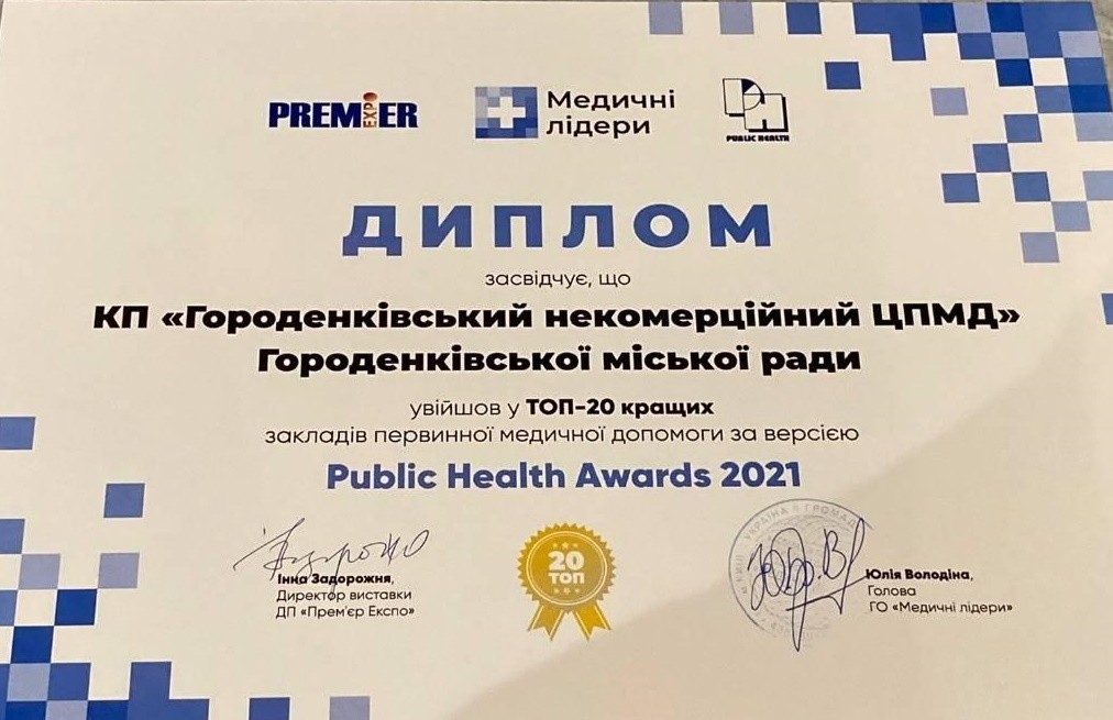 Наш Центр увійшов у 20 найкращих закладів первинної медичної допомоги та отримав відзнаку Public Health Awards ( 12 в компанії мегакрутих колег зі всієї України )