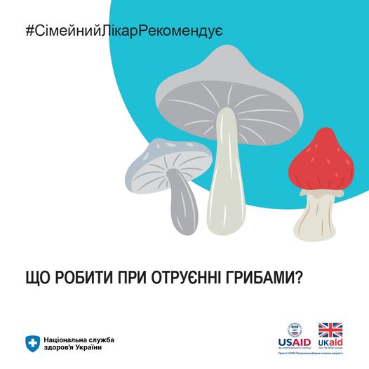 Що робити при отруєнні грибами?