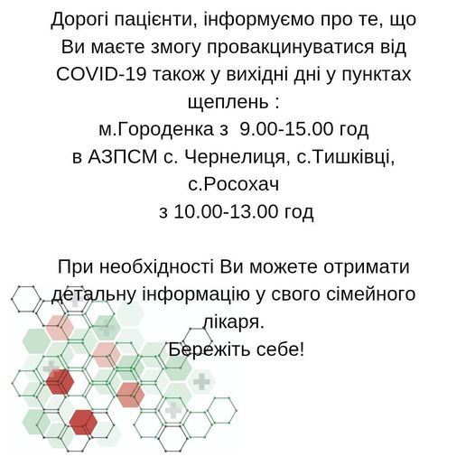 Запрошуємо усіх бажаючих вакцинуватися від COVID-19 у вихідні дні