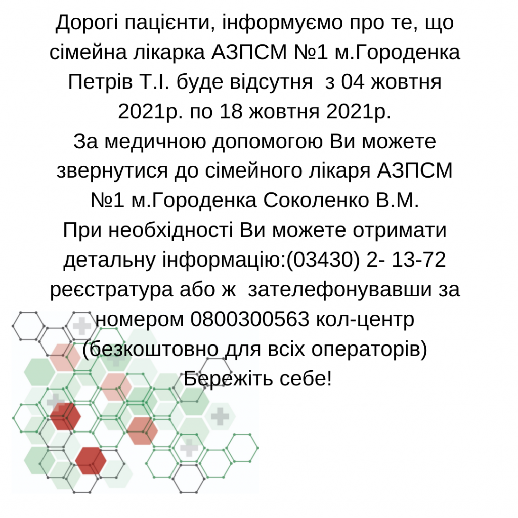 Інформація щодо тимчасової відсутності сімейної лікарки