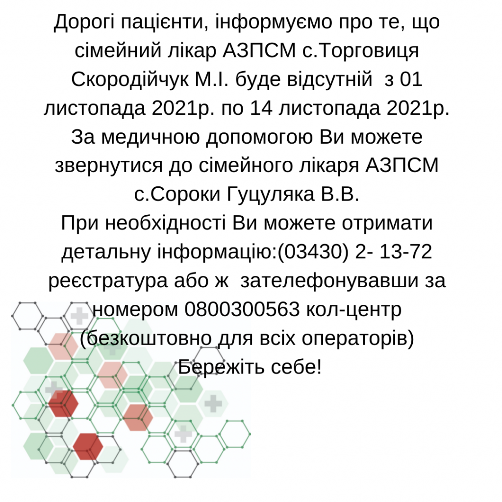 Інформація щодо тимчасової відсутності сімейного лікаря