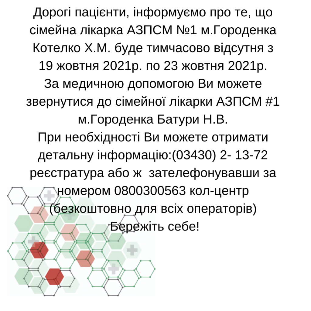 Інформація щодо тимчасової відсутності лікаря