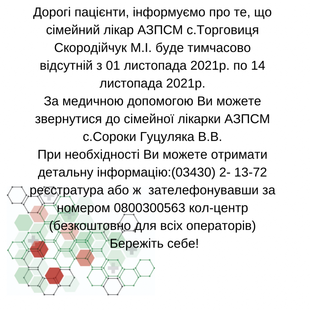 Інформація щодо тимчасової відсутності лікаря