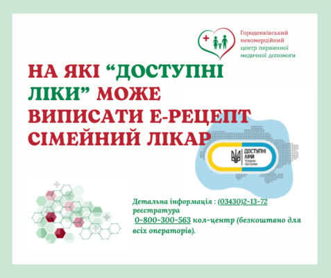 На які "Доступні ліки" може виписати е-рецепт сімейний лікар