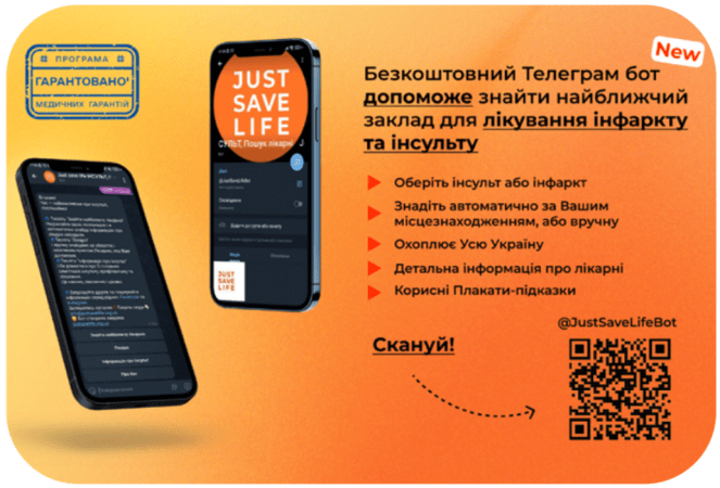 Безкоштовний Телеграм бот допоможе знайти найближчий заклад для лікування інфарту та інсульту