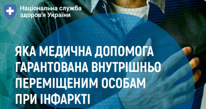 Яка медична допомога надається внутрішньо переміщеній особі при інфаркті