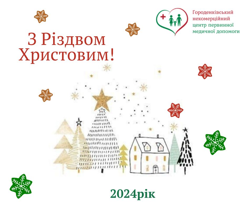 З Різдвом Христовим!