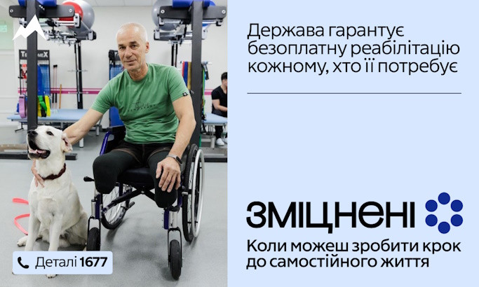 В Україні стартувала комунікаційна кампанія «Зміцнені» про безоплатну реабілітацію