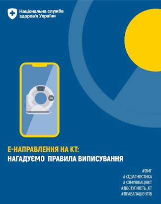 е-Направлення на КТ: нагадуємо правила виписування